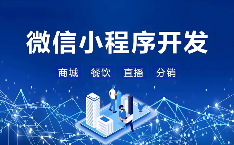 微信小程序开发:构建无缝体验的新窗口